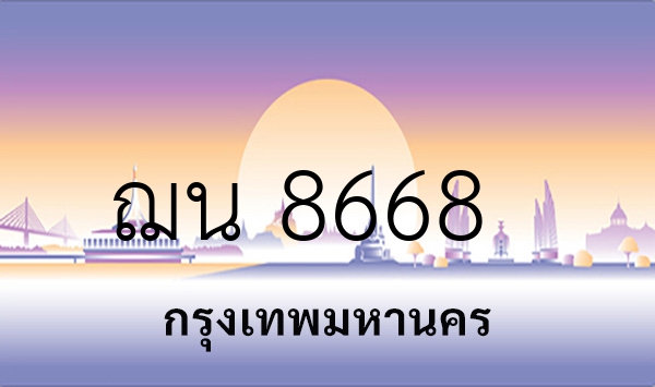 ฌน 8668